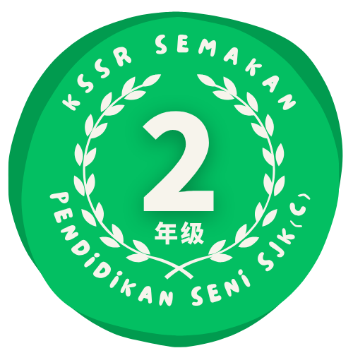 二年级