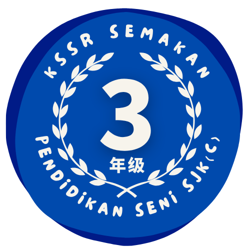 三年级